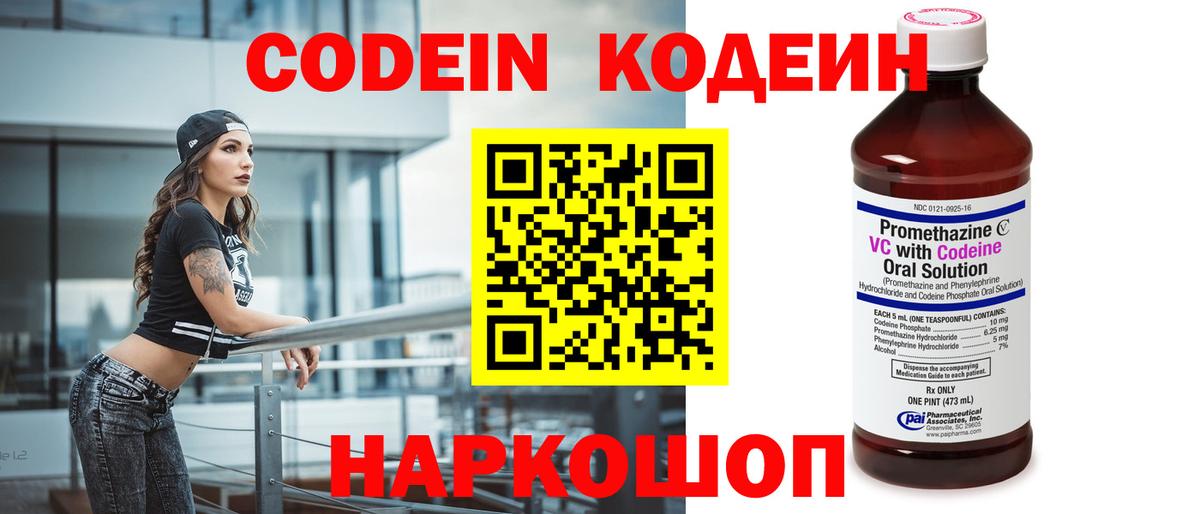 Кодеин Purple Drank  Вход с VPN  Кодеиновый сироп Lean напиток Lean (лин)  Ярцево 