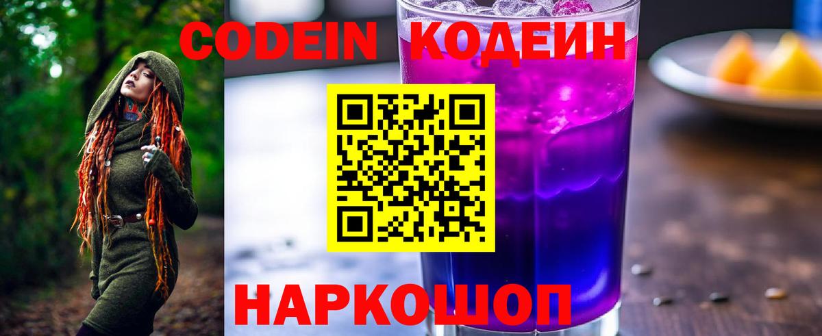 Codein напиток Lean (лин) Ярцево